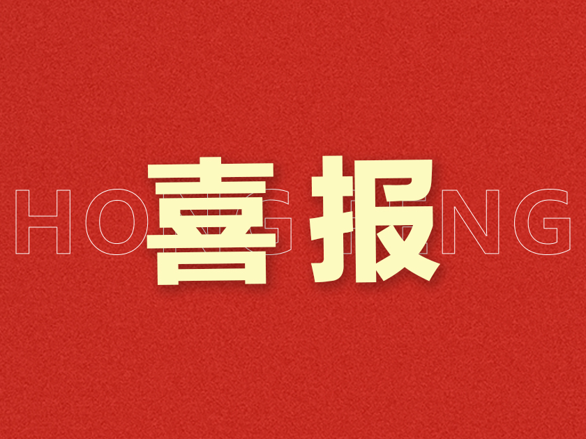 新突破！溫州宏豐研發(fā)成果獲“國(guó)內(nèi)首批次新材料”認(rèn)定